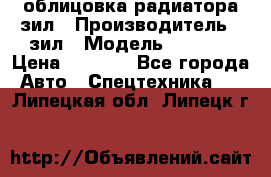 облицовка радиатора зил › Производитель ­ зил › Модель ­ 4 331 › Цена ­ 5 000 - Все города Авто » Спецтехника   . Липецкая обл.,Липецк г.